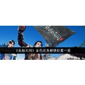 永劫无间金色任务解锁位置指南