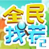 全民找茬2手游