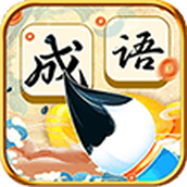 疯狂连成语红包版