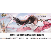 墨剑江湖神龙信物前置任务完成指南