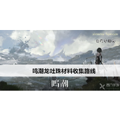 鸣潮游戏攻略龙吐珠材料收集点位一览