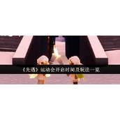 光遇运动会开启时间及玩法一览