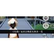 光遇运动会物品兑换表一览