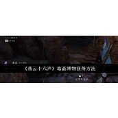 燕云十六声毒晶博物获得方法详解