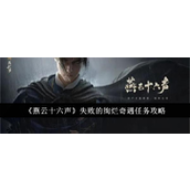 燕云十六声失败的绚烂奇遇任务详解