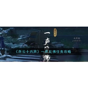 燕云十六声一声见佛任务详解