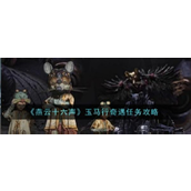 燕云十六声青山执笔偷师任务攻略