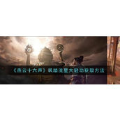 燕云十六声飒踏流星大轻功获取指南