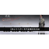 燕云十六声药叉破魔获取攻略