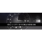 燕云十六声奇术“无相金身”获取攻略
