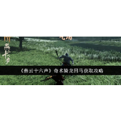 燕云十六声奇术“骑龙回马”获取攻略