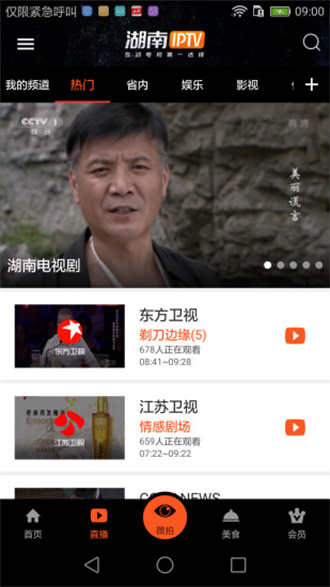 湖南iptv手机版