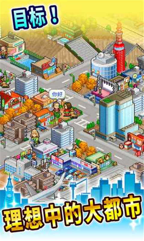 都市大亨物语完整版