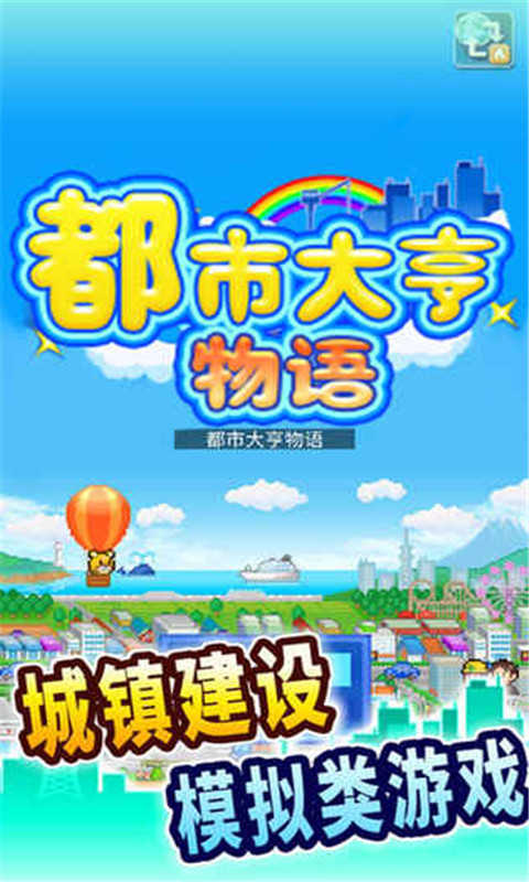 都市大亨物语完整版