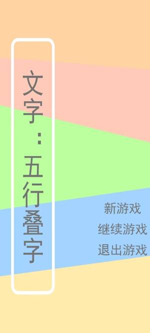 文字五行叠字安装包