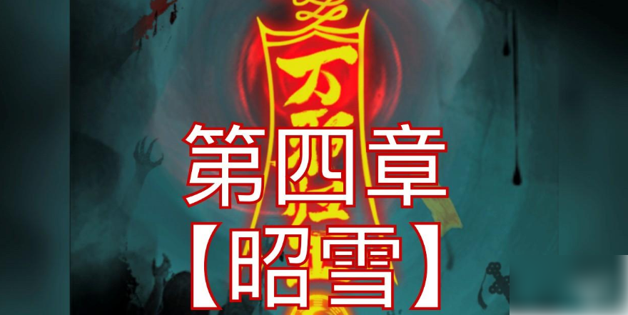 万邪归正
