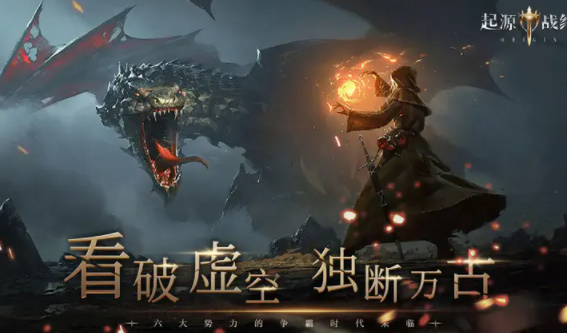 起源战纪手游