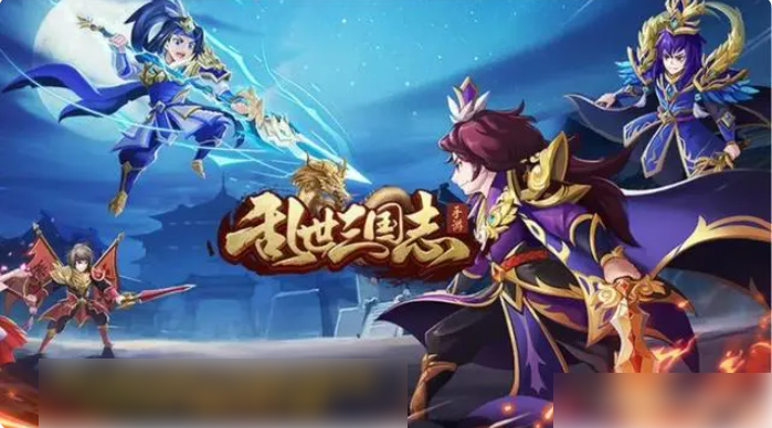乱世三国志