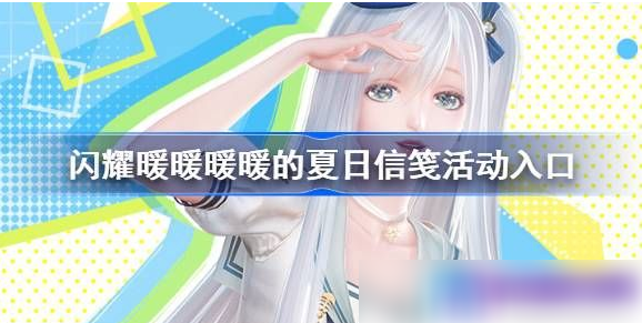 闪耀暖暖
