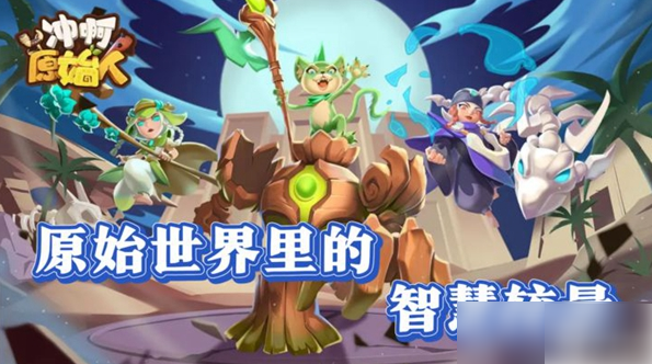 冲啊原始人