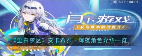 尘白禁区