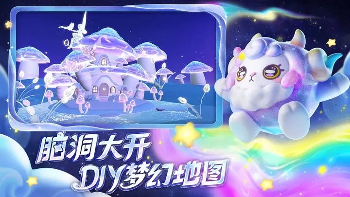 蛋仔派对梦幻星遇游戏安装