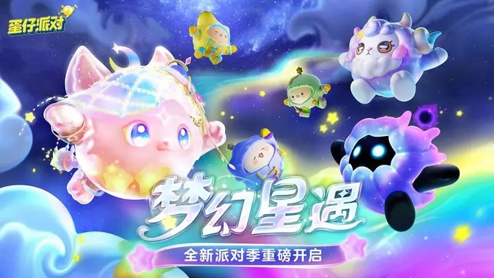 蛋仔派对梦幻星遇游戏安装