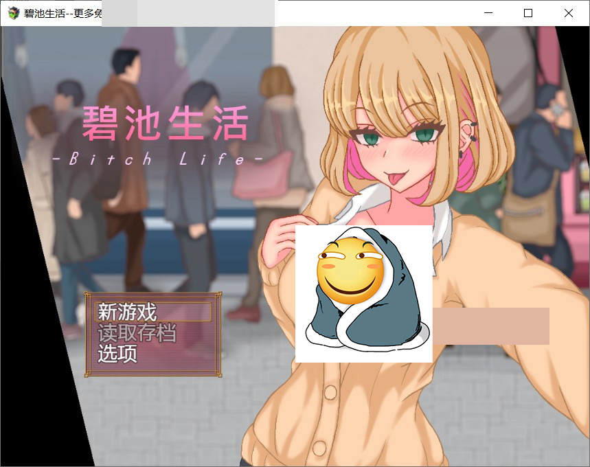 碧池JK生活DL版