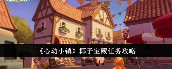 心动小镇
