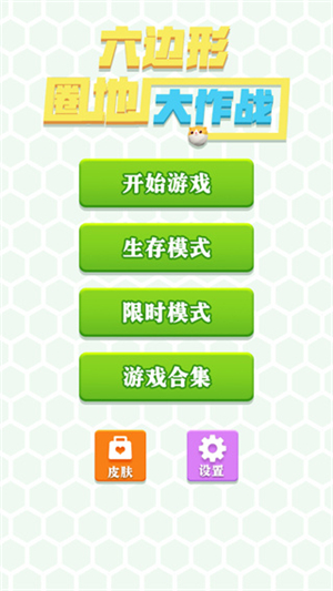 六边形圈地大作战下载包