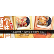 王者荣耀北京话语音怎么获得