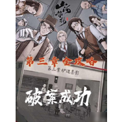 山河旅探手机版第三章通关攻略