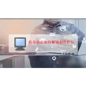 如何在《传奇》游戏中解锁更多制作栏位