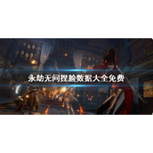 永劫无间捏脸数据大全免费获取攻略