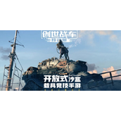 创世战车公测时间与预约奖励详解