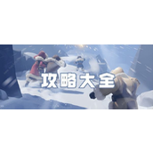 无尽冬日萌新攻略