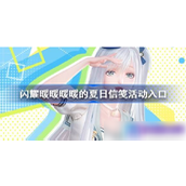 闪耀暖暖夏日信笺活动指南
