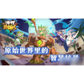 冲啊原始人SSS级英雄获取方法详解