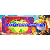 动物王者黄金尼克斯皮肤获取指南安卓计费删档测试独家福利揭秘
