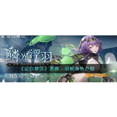 尘白禁区恩雅羽蜕怎么样