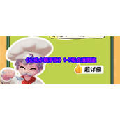 《心动小镇手游》1-7级食谱图鉴