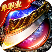 传世极速版