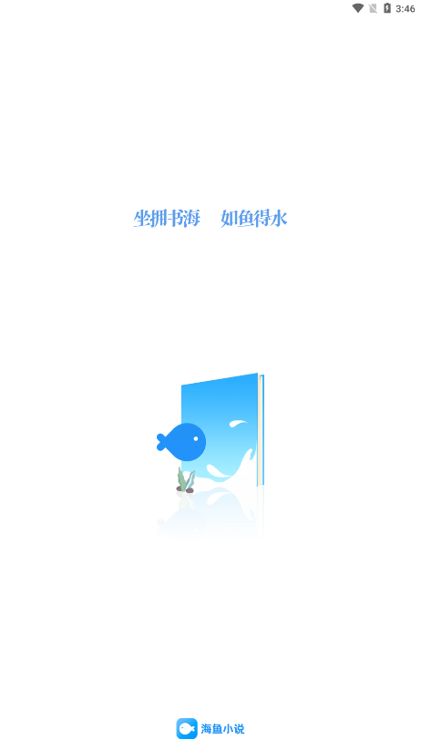 海鱼小说安卓版