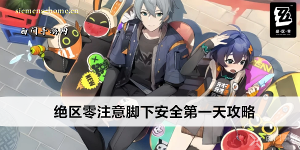 绝区零