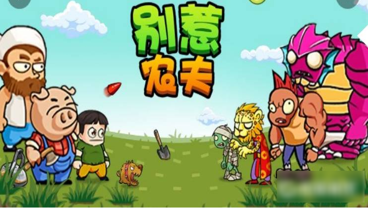 别惹农夫