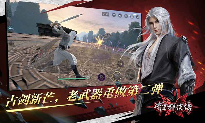 流星群侠传手游安卓版