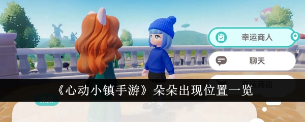 心动小镇
