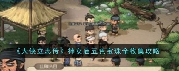大侠立志传