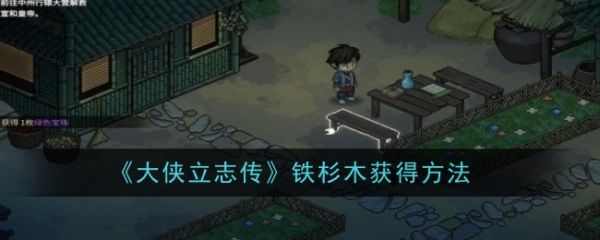 大侠立志传