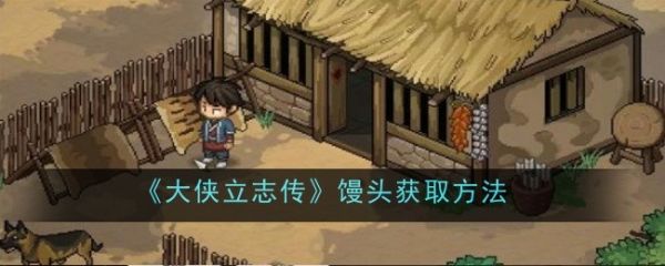 大侠立志传